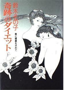 Amazon.co.jp: 鈴木 その子: 本、バイオグラフィー、最新